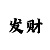 大发带人回血